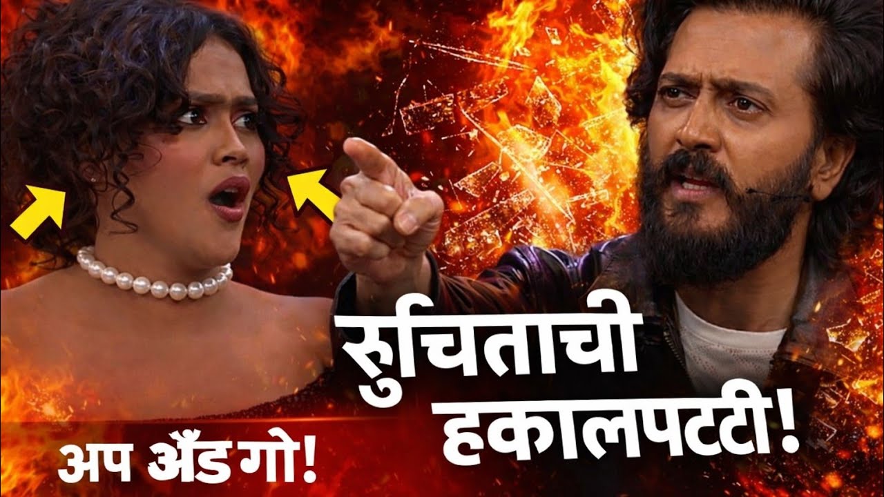 ❤️बिग बॉस मराठी पहा रितेश भाऊ कोणावर ओरडले | #Youtub | #ColorsMarathi | #BigBossmarathi