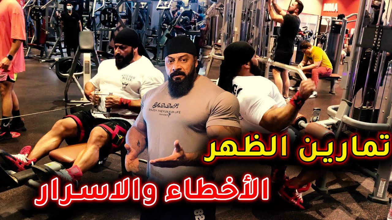 تمارين الظهر الاخطاء الشائعة واسرار الحصول على عضلات ظهر وافضل النتائج التدريبية مع كابتن جانتي