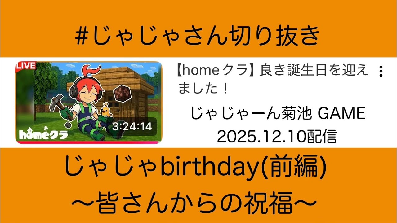 【#じゃじゃさん切り抜き】じゃじゃbirthday(前編)〜皆さんからの祝福〜