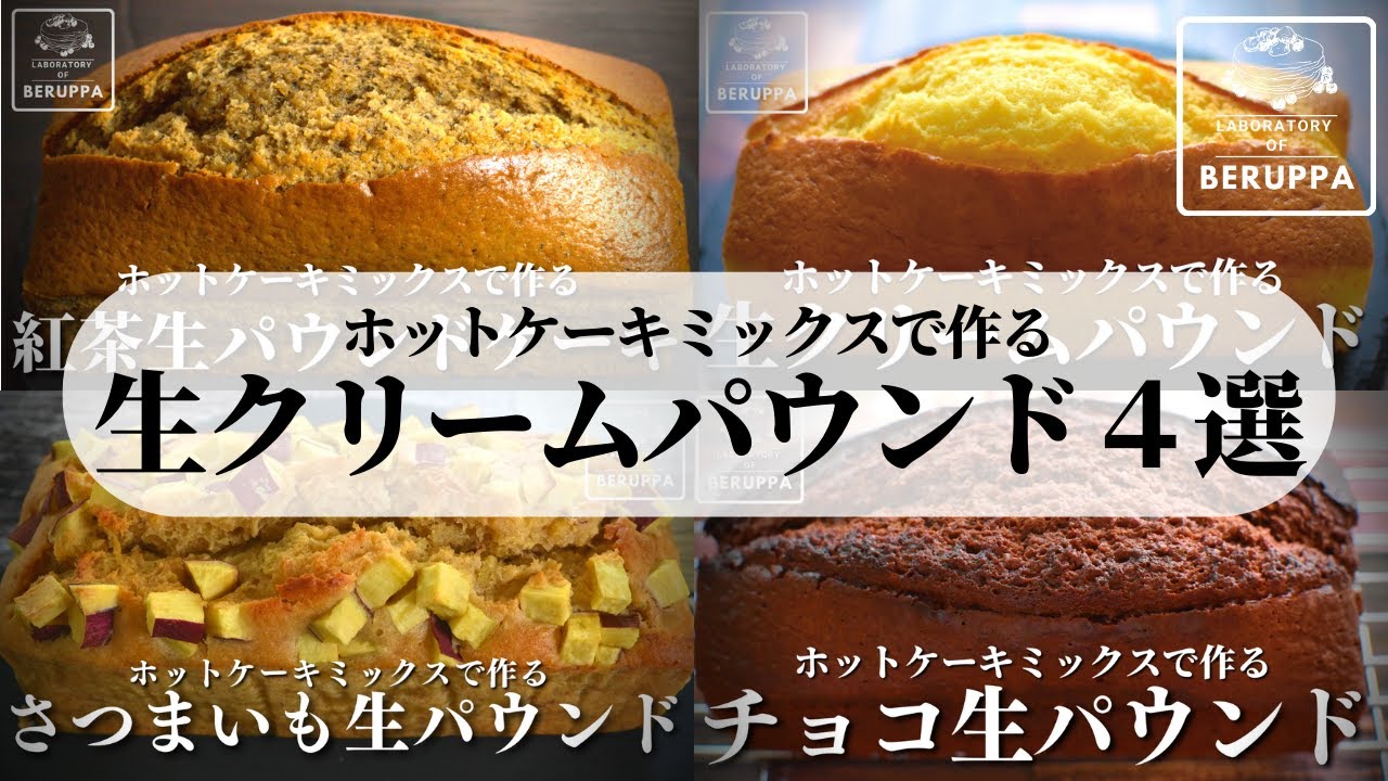 【さよならバター…】ホットケーキミックスで作る 厳選！生クリームパウンド4選