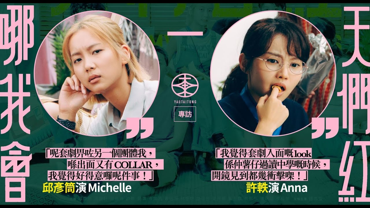 ViuTV原創劇《哪一天我們會紅》記者會｜邱彥筒演「無景深」經理人Michelle：五個角色一齊經歷所有嘢歸屬感大！｜許軼首次拍劇演Anna學生妹造型勁衝擊：套劇入面嘅look係仲薯仔過讀中學嘅時候！