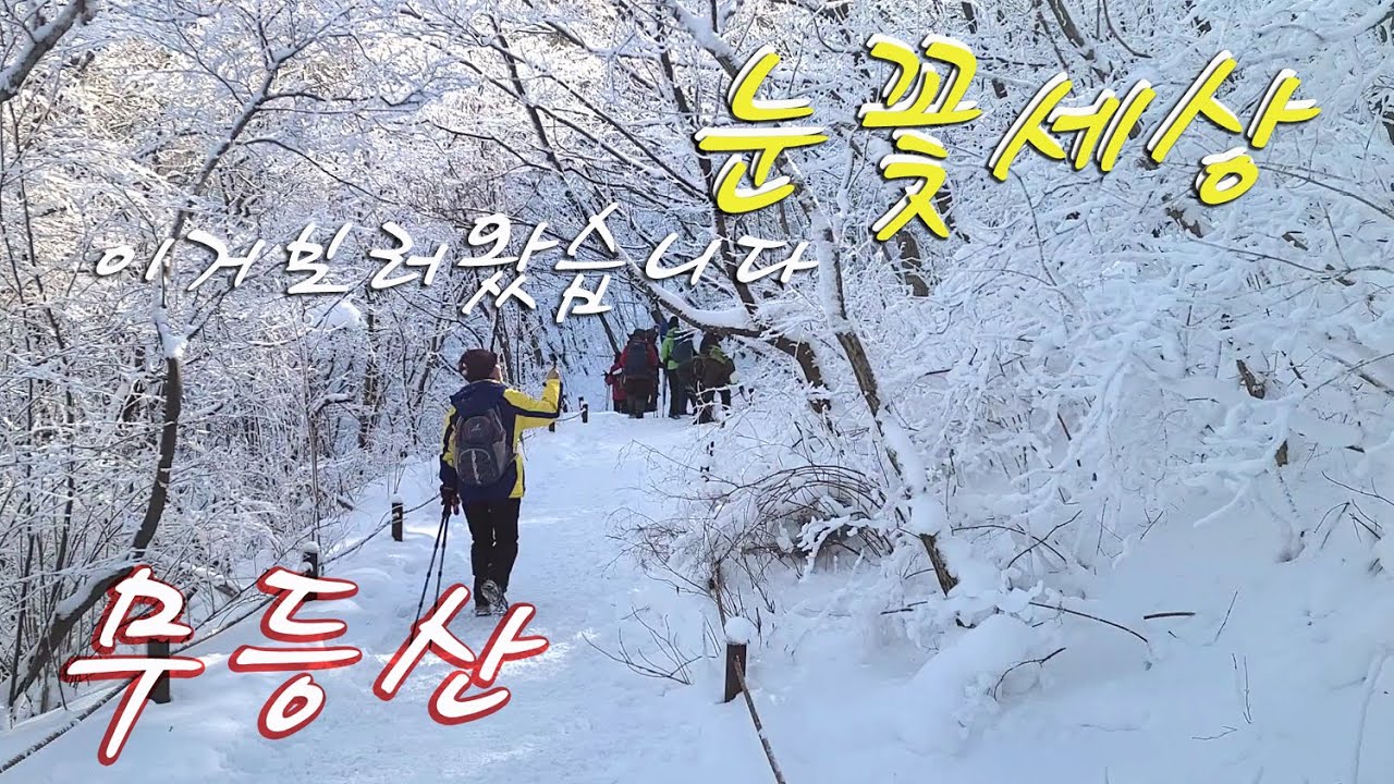 무등산눈꽃산행/주상절리/서석대/입석대/장불재/원효사코스무등산옛길