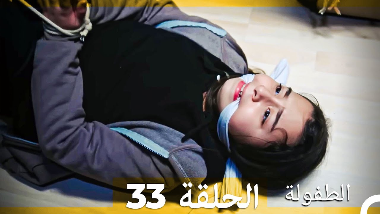 الطفولة الحلقة 33 (Arabic Dubbed)