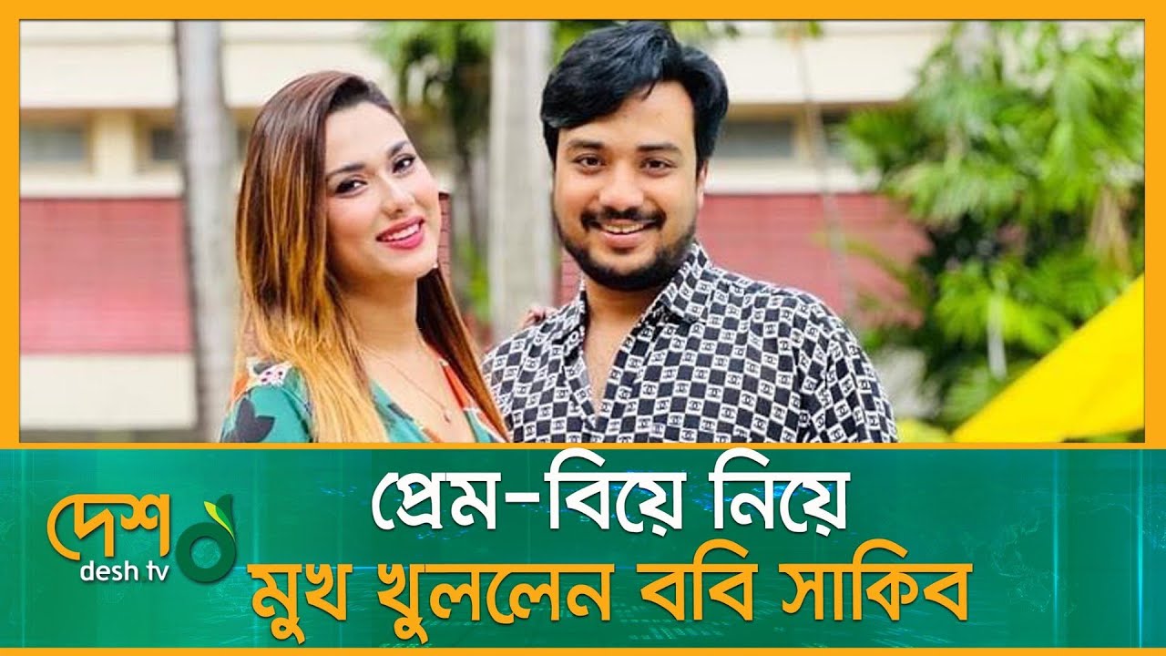 প্রেম -বিয়ে নিয়ে মুখ খুললেন ববি-সাকিব || Bobby || Sakib Sonet || Entertainment News || Desh TV