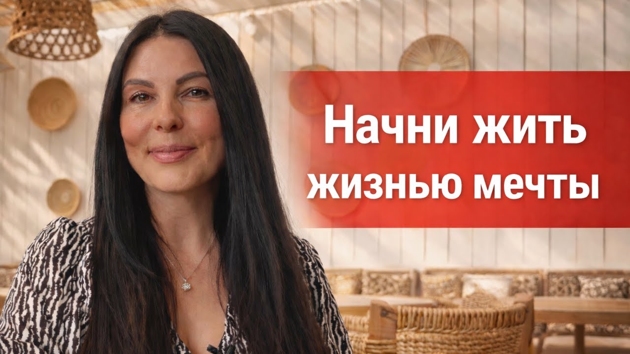 Почему люди не живут жизнью своей мечты?