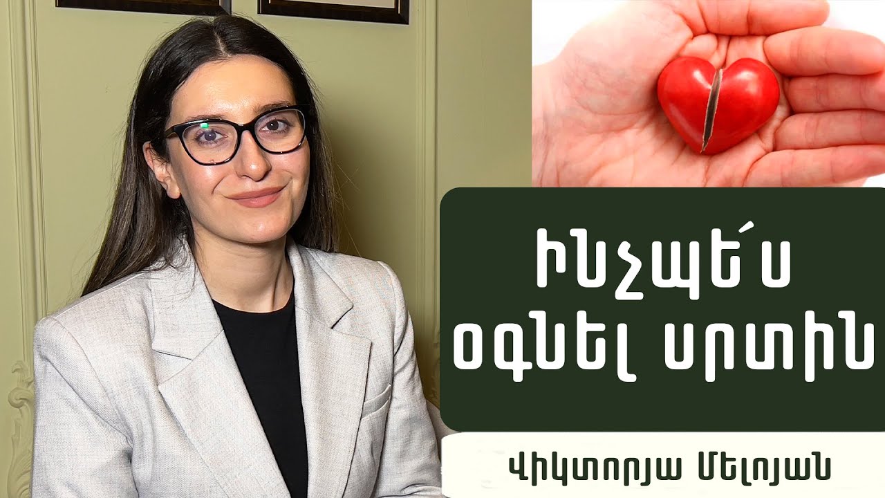 Ի՞նչ է սիրում մեր սիրտը և ի՞նչ չի սիրում. սրտաբան Վիկտորյա Մելոյան
