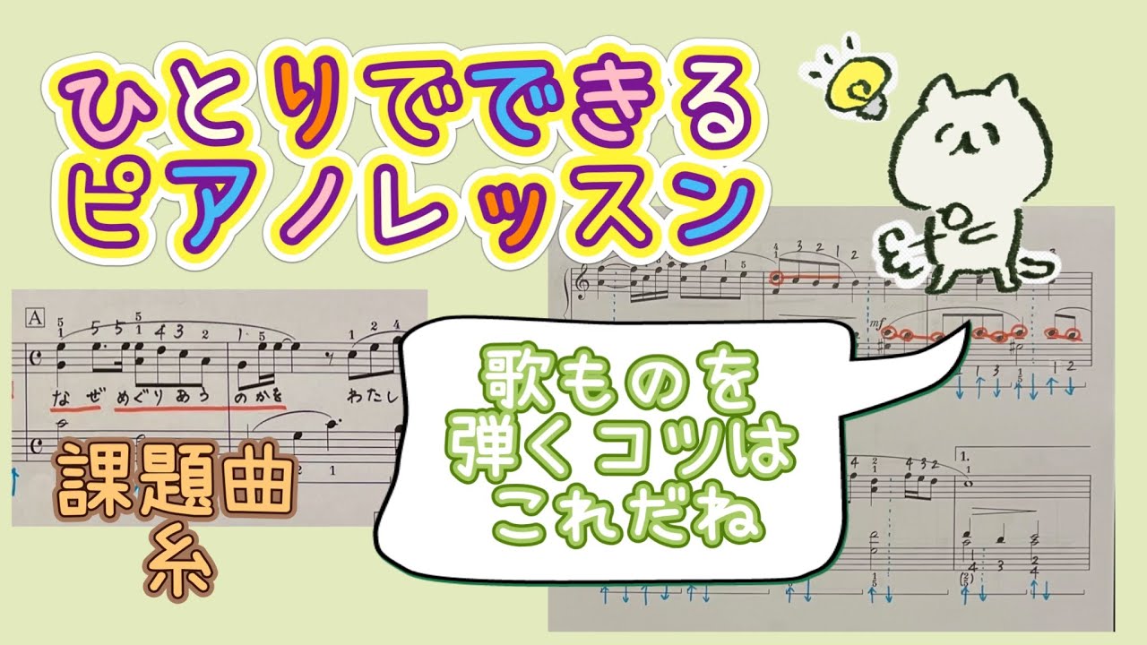 【お家でレッスン-1-】初級/糸（中島みゆき）表情豊かな演奏へ/迷わないペダリング
