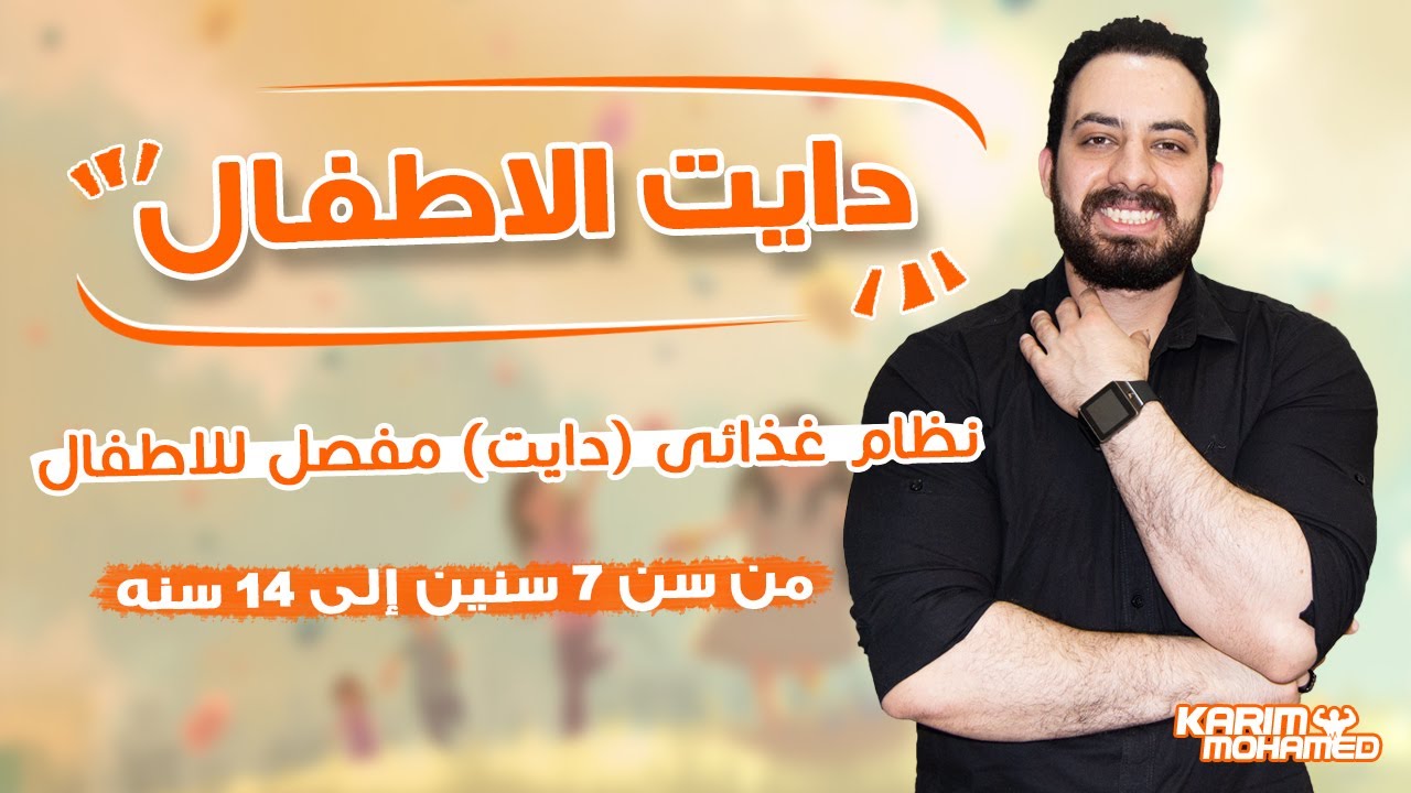 دايت لطفلك ونظام غذائى صحى لحرق الدهون من سن ٧ سنين إلى ١٤ سنه