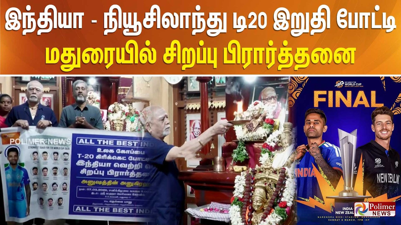All The Best India...  இந்தியா- நியூசிலாந்து டி20 இறுதி போட்டி - மதுரையில்  சிறப்பு பிரார்த்தனை.