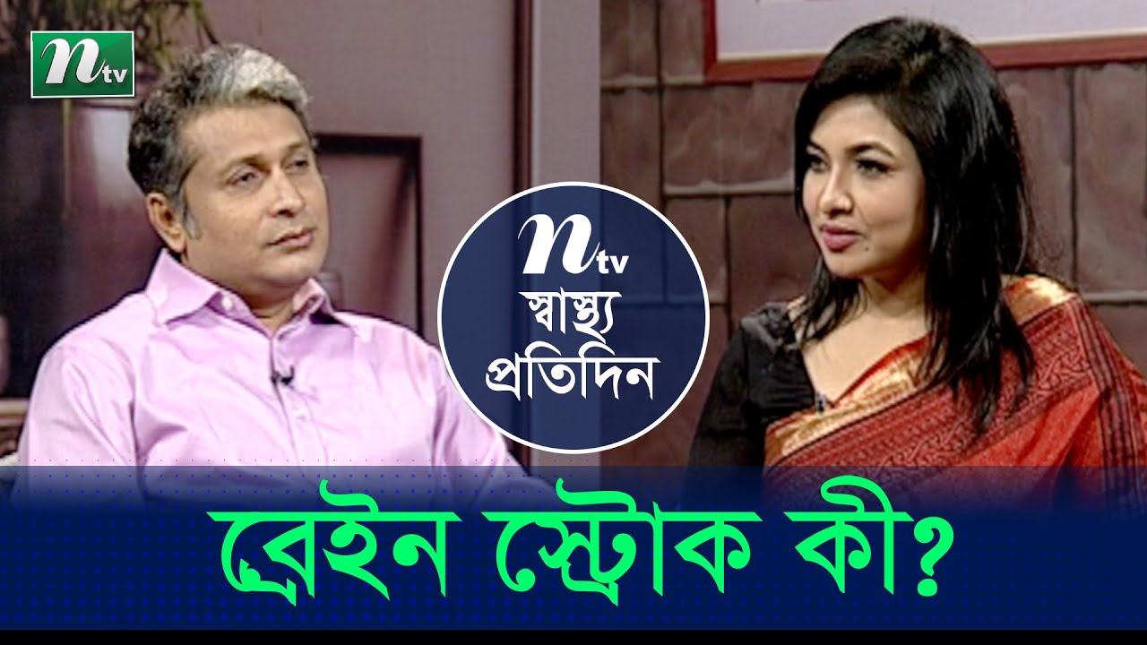 ব্রেইন স্ট্রোক কেন হয় ? ডা. শহীদুল্লাহ সবুজ এর পরামর্শ | স্বাস্থ্য প্রতিদিন | EP 3863