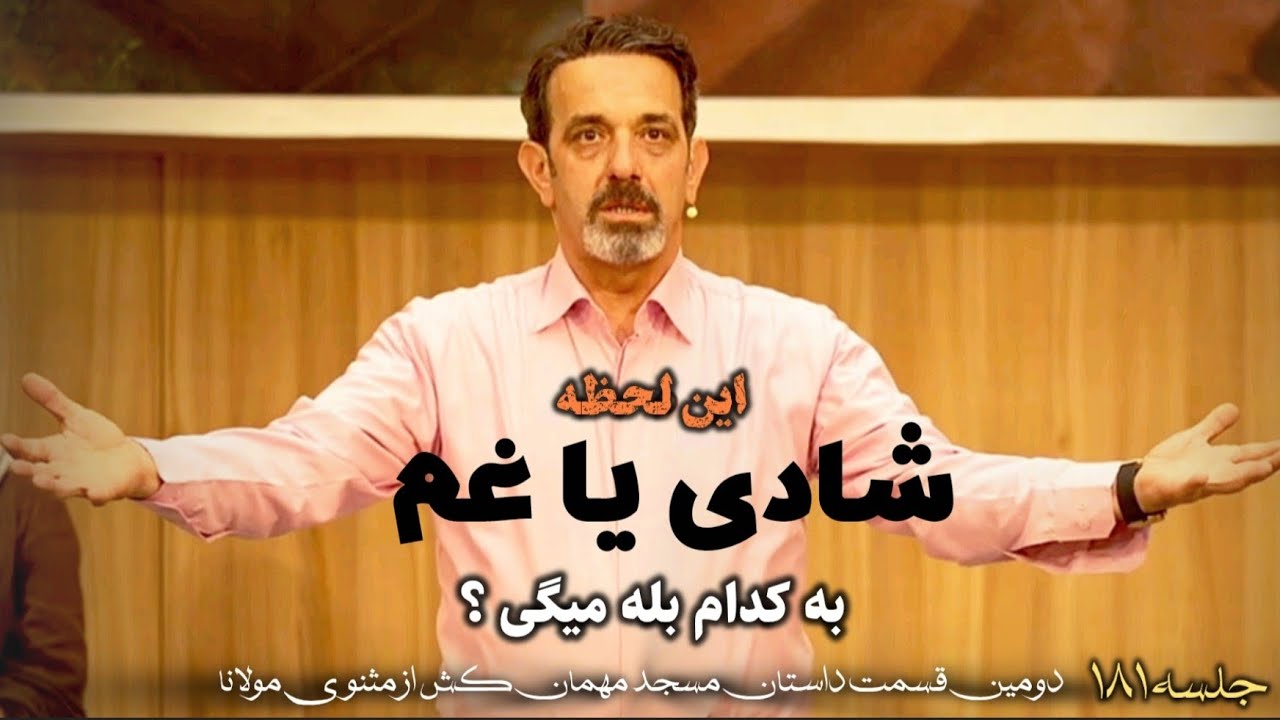 جلسه ۱۸۱ | حکایت مسجد مهمان کش از دفتر سوم مثنوی معنوی مولانا ( قسمت دوم )