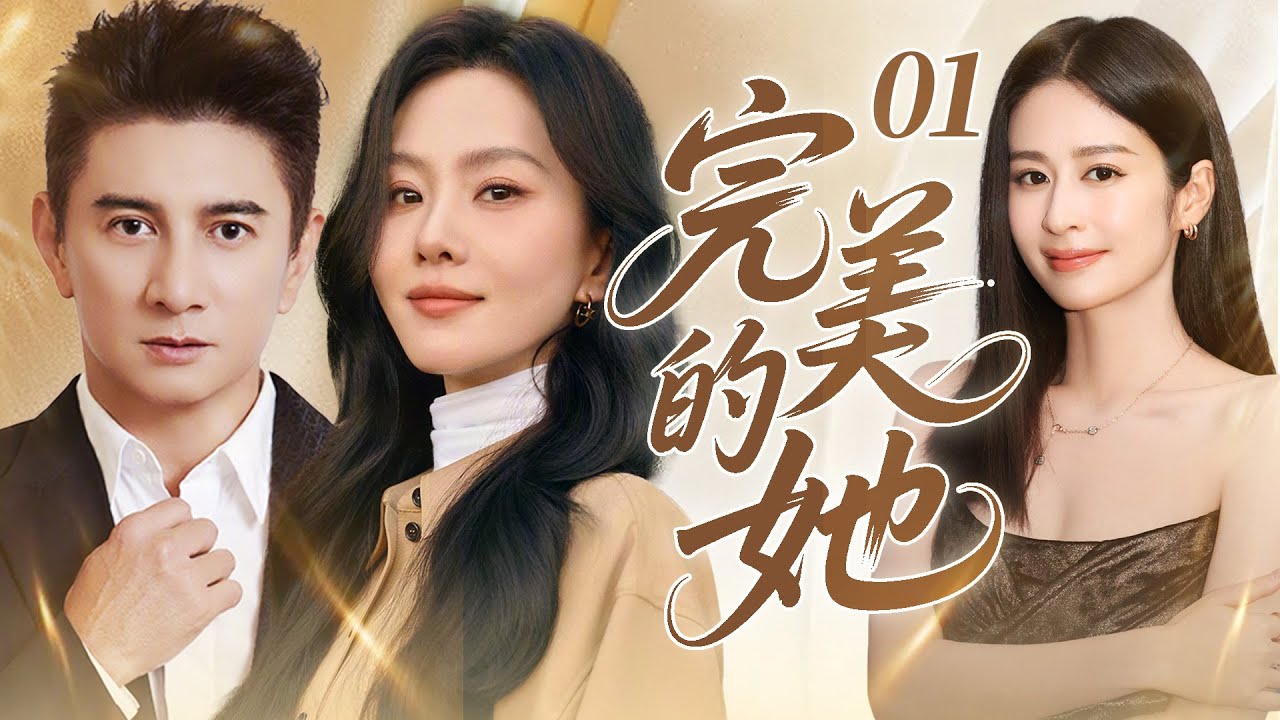 《完美的她》01|灰姑娘劉詩詩被渣男拋棄，卻憑藉設計才華讓珠寶總裁一見傾心，成為業界頂流後手撕渣男和小三…#都市 #愛情