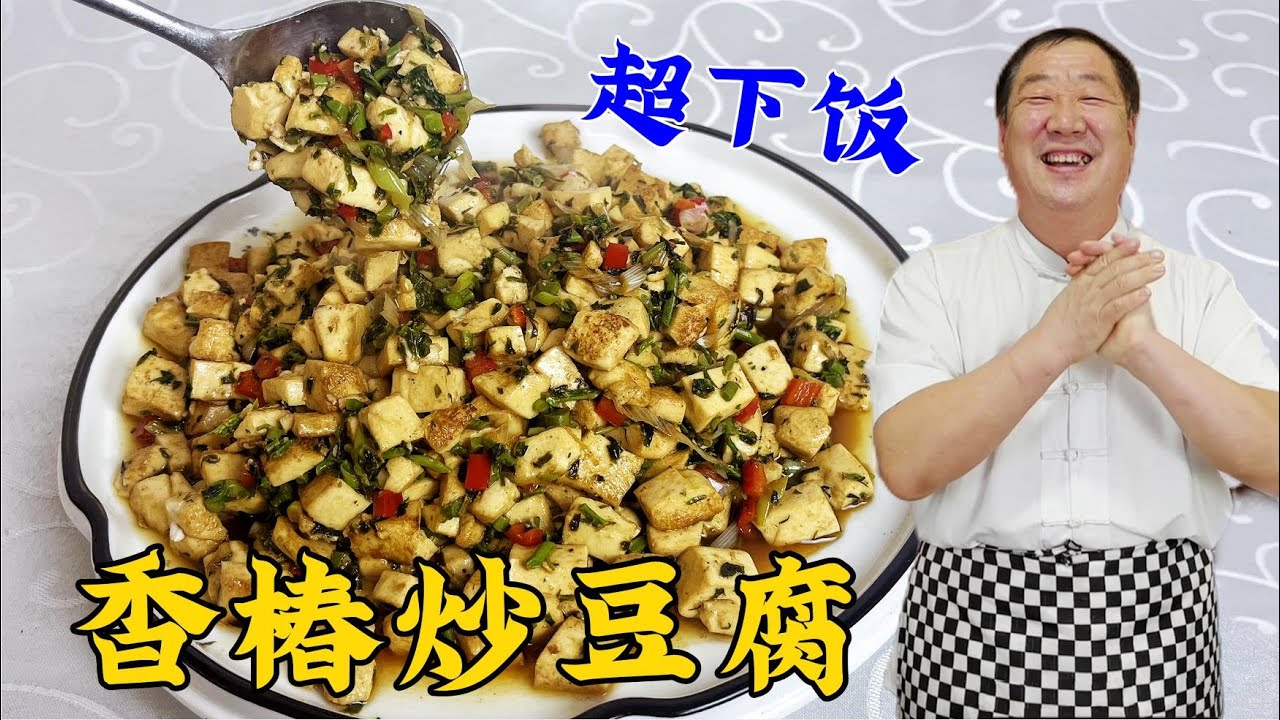 香椿炒豆腐做對了，比涼拌豆腐更好吃，40年老廚教妳做拿手下飯菜#美食 #家常菜 #老东北美食 #下飯菜