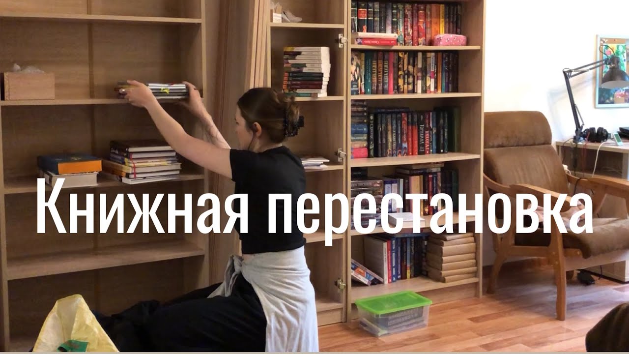 Книжная перестановка. Заполняю новый книжный стеллаж 📚