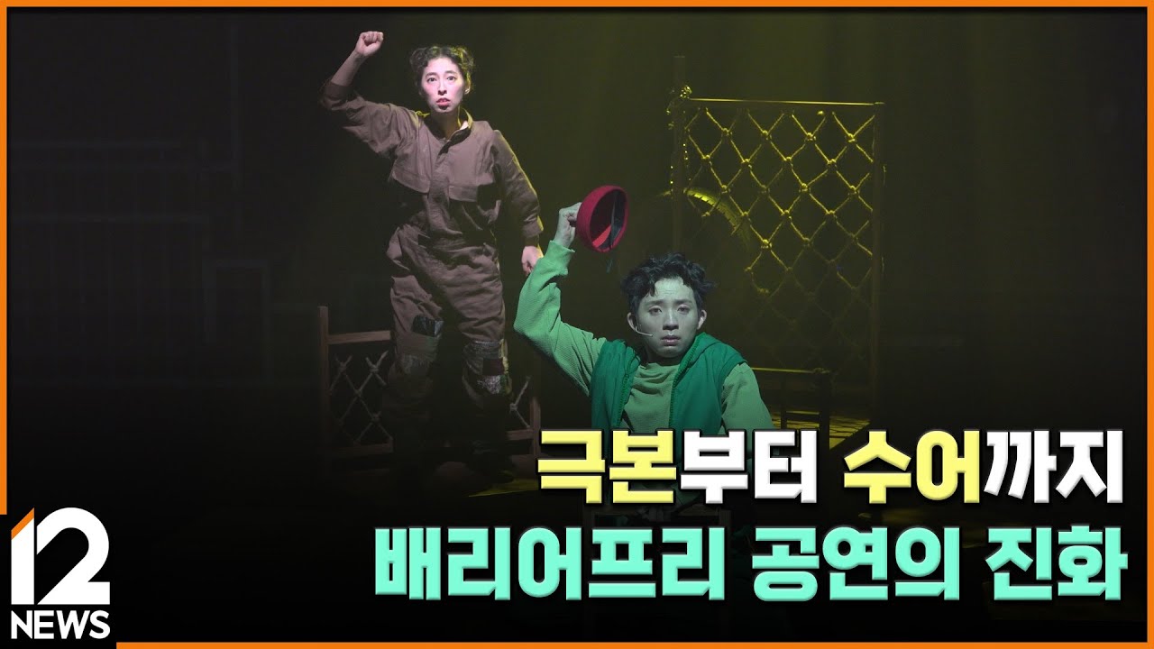 극본부터 수어까지…배리어프리 공연의 진화 / EBS뉴스 2025. 09. 16