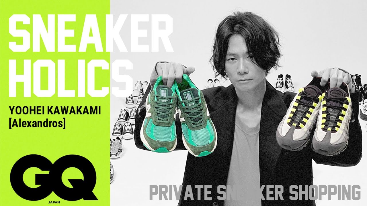 [Alexandros] 川上洋平のスニーカーコレクション特別編。ひと目惚れの一足とは？ | Sneaker Holics S6 Ep6 | GQ JAPAN