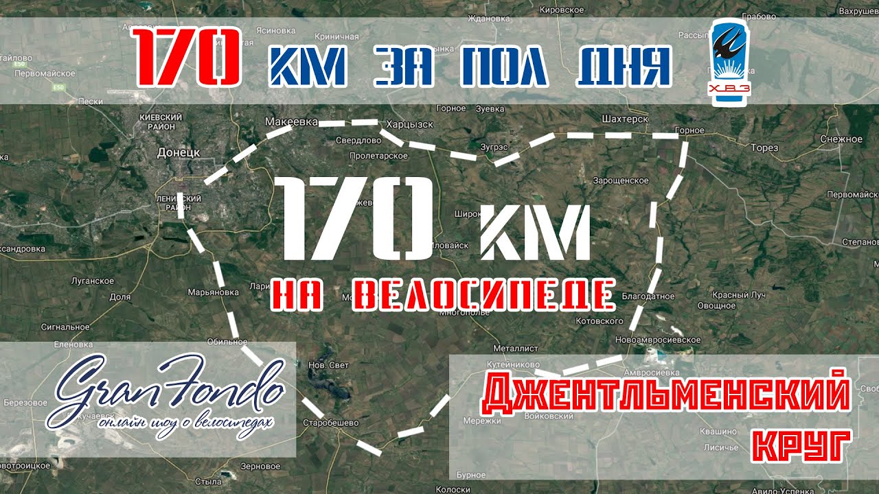 170 км на велосипеде ХВЗ 
