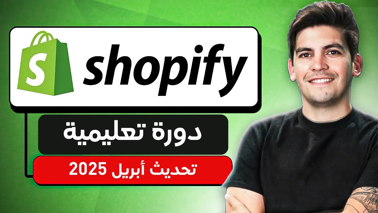شرح شوبيفاي للمبتدئين 2025 (كيفية انشاء متجر الكتروني مجاني)