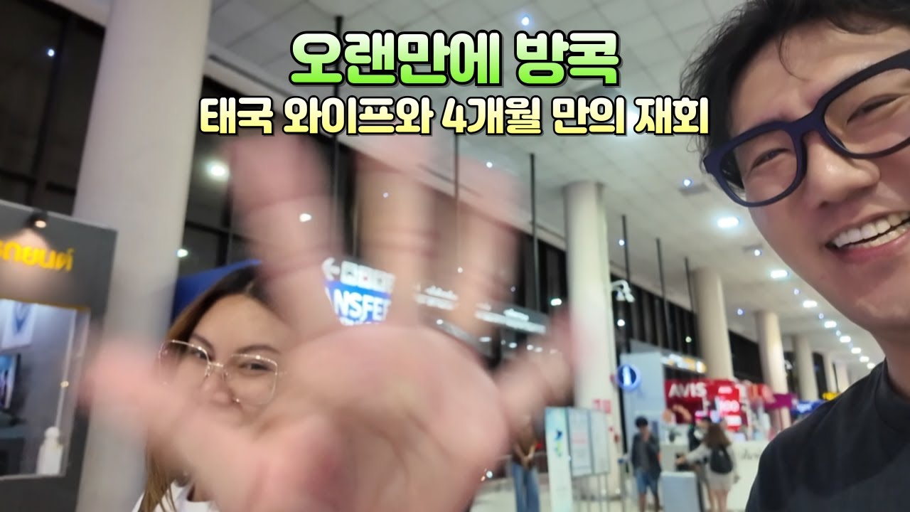 🇹🇭 태국 아내와 4개월만에 만나기 위해 방콕으로 갔습니다. (태국 입국신고서 T-dac 작성방법)