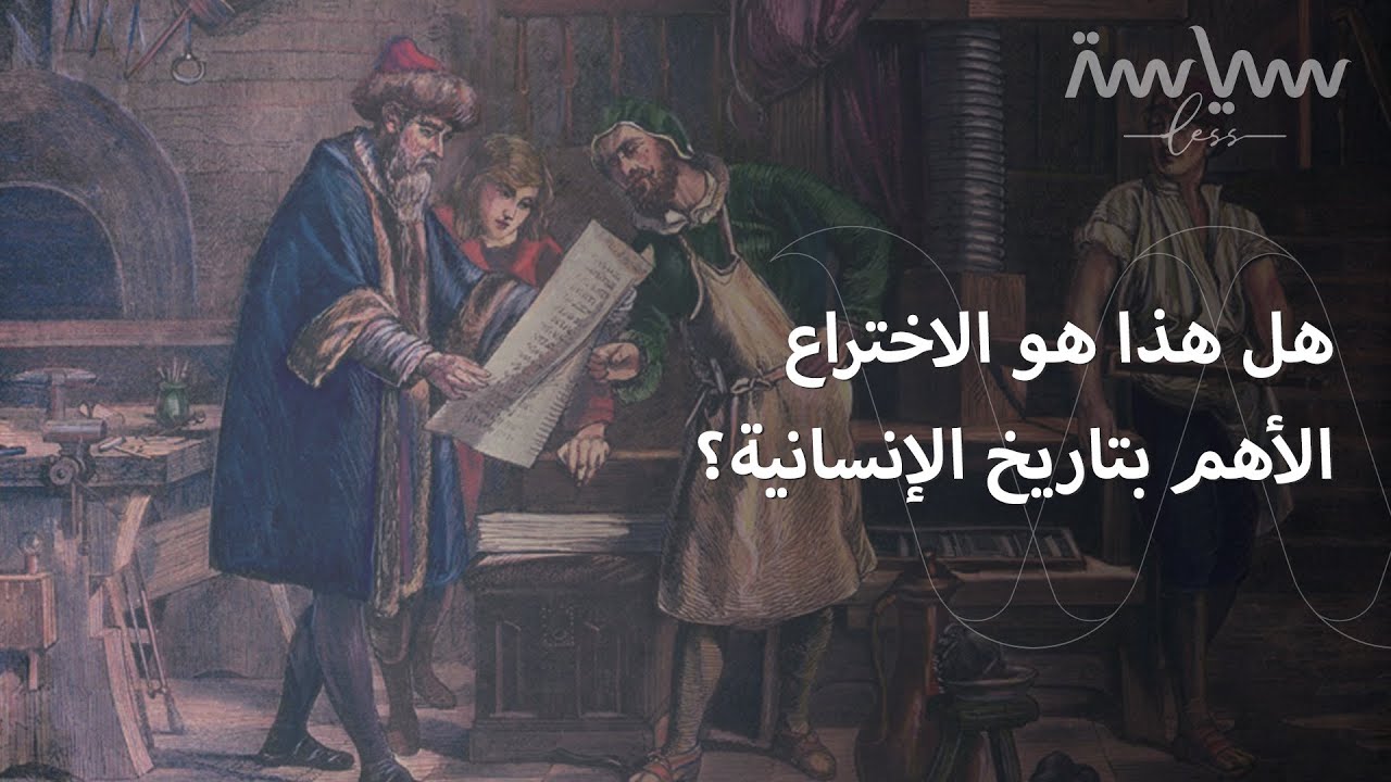 مات مخترعه فقيراً.. ما هو الاختراع الذي غيّر البشرية؟