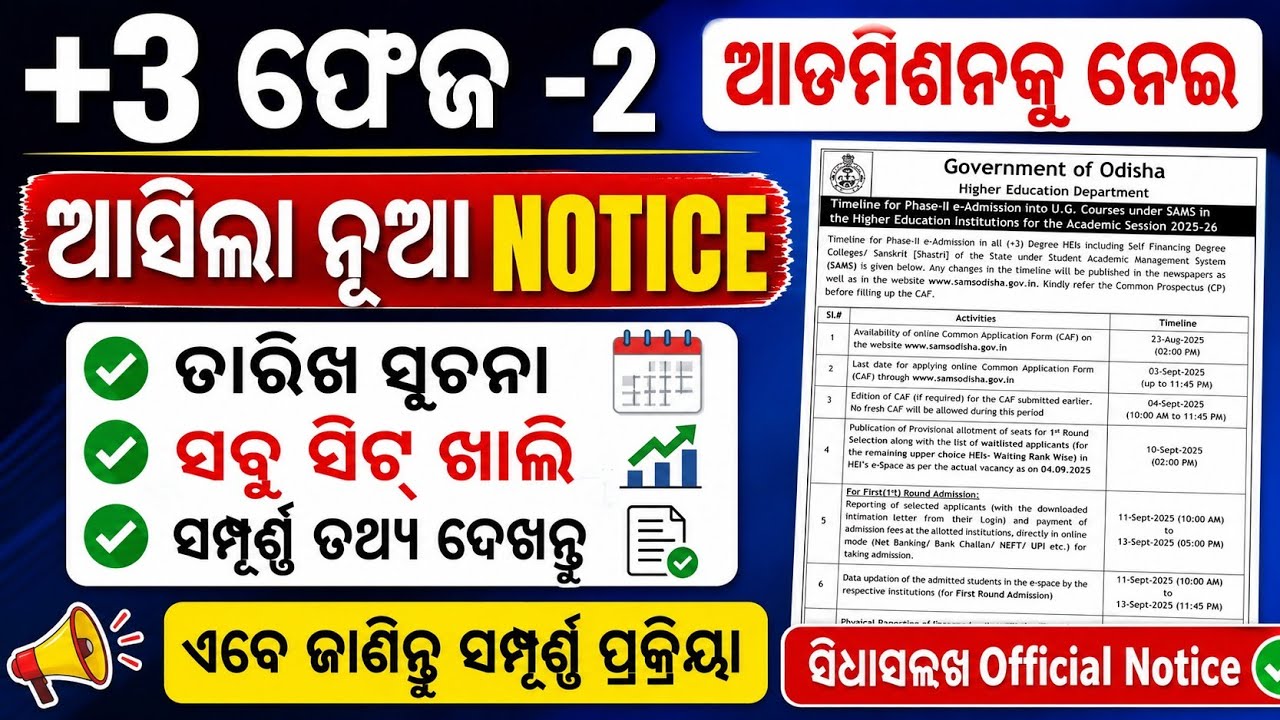 +3 ଫେଜ-2 Admission ନୂଆ Notice | +3 Phase2 Admission Apply Online Date|+3 2nd Phase Admission Apply |