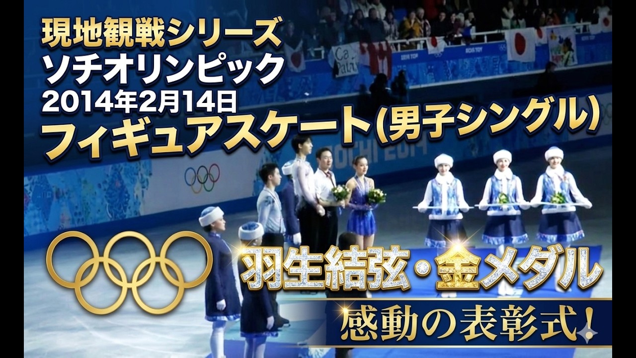 (現地で激撮)羽生結弦、金メダル表彰式（ソチオリンピック）