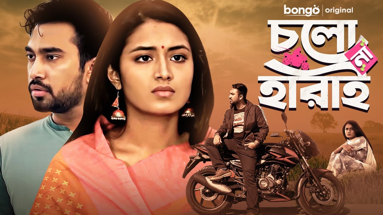 চলো না হারাই | Cholo Na Harai | Farhan Ahmed Jovan | Tasnia Farin | Bangla New Natok | Bengali Drama
