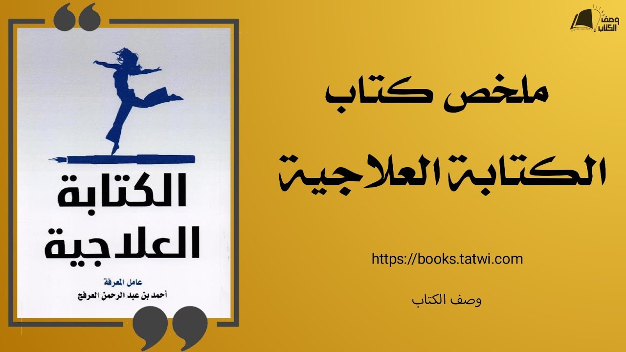 ملخص كتاب الكتابة العلاجية | أحمد العرفج