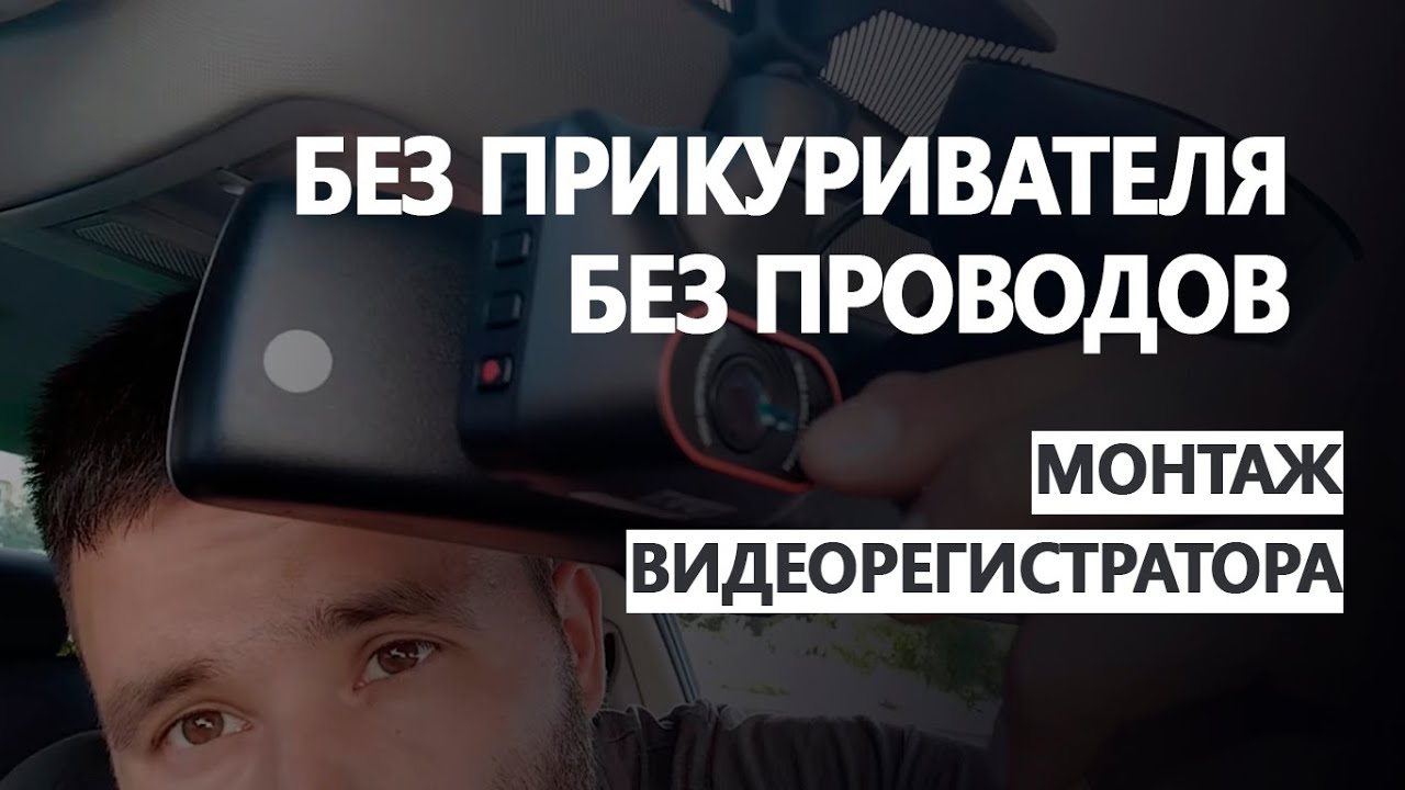 Скрытая установка видеорегистратора [12 и 5 вольт]