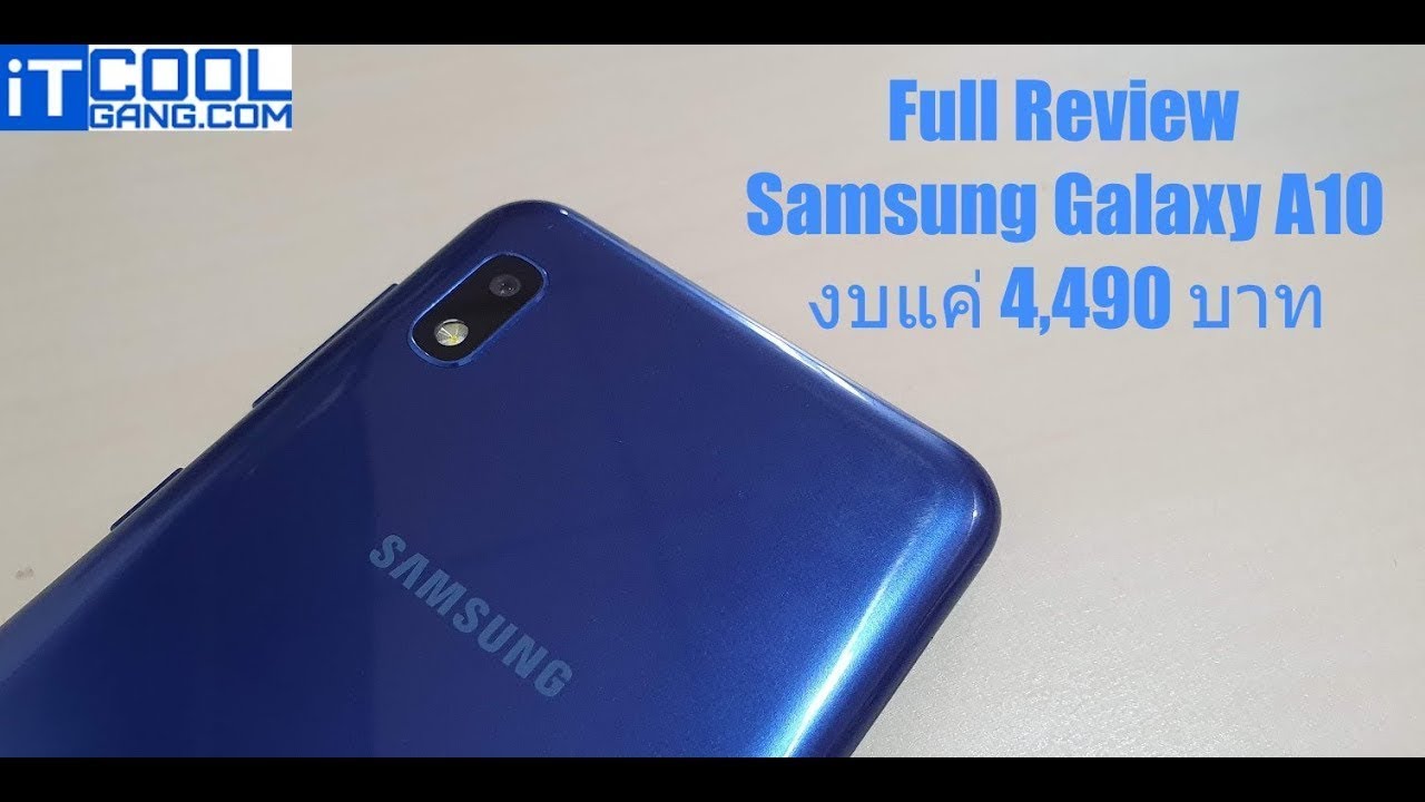 รีวิว Samsung Galaxy A10 น้องเล็กที่จัดเต็มกับฟีเจอร์ล้ำ ราคา 4,490 บาท