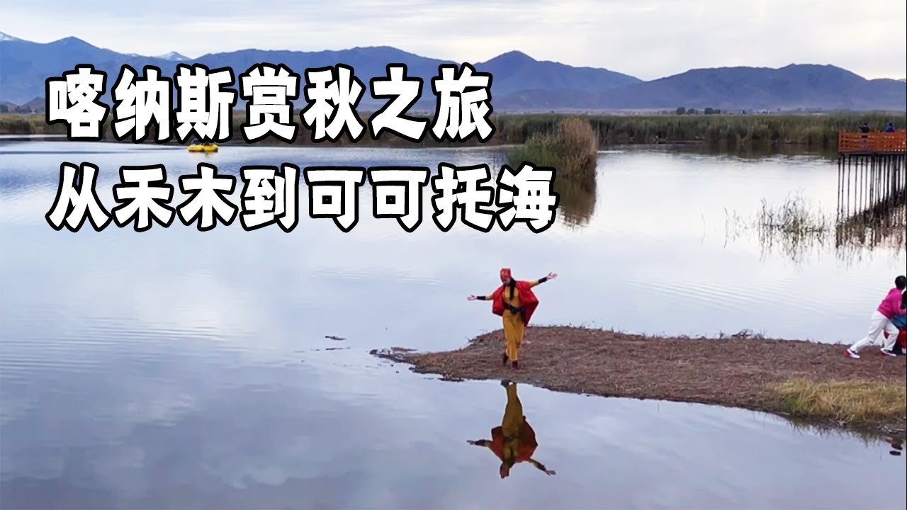 离开禾木村，前往可可托海，看看路上的风景如何【行走世界的北京老刘】