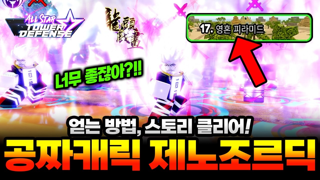 올스타타워디펜스 환생13일차 공짜 캐릭 제노 조르딕 얻고 스토리 클리어 완료!! 공짠데 너무 좋네요!! 얻는 방법은?