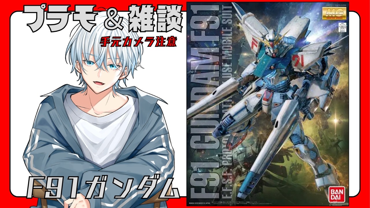 【ガンプラ 】初MG！ F91 Ver2.0を組む！ 1日目