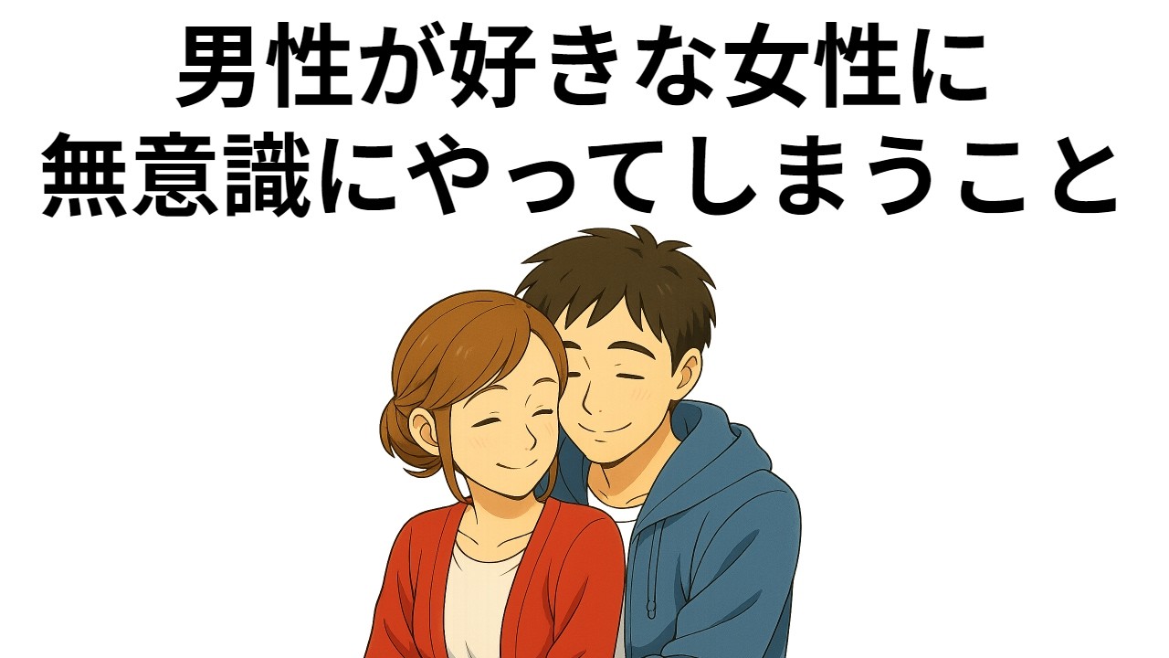 【総集編】男性が好きな女性に無意識にやってしまうこと