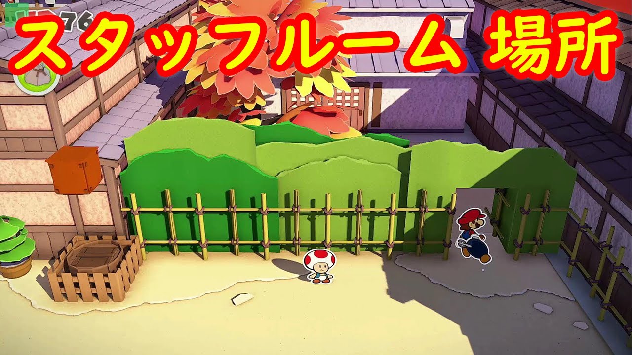 OEDOランド スタッフルームの場所 攻略【ペーパーマリオ オリガミキング】