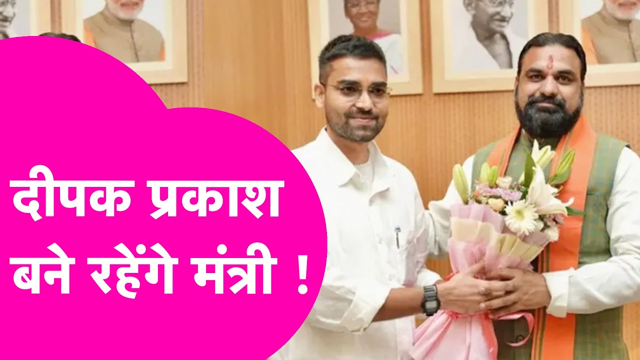 CM Samrat Choudhary ने Deepak Prakash को लेकर कर दिया सब साफ, बनें रहेंगे मंत्री ! | Bihar Tak