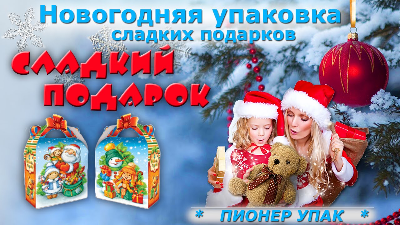 Новогодняя упаковка. Сладкий подарок. Пионер упак.