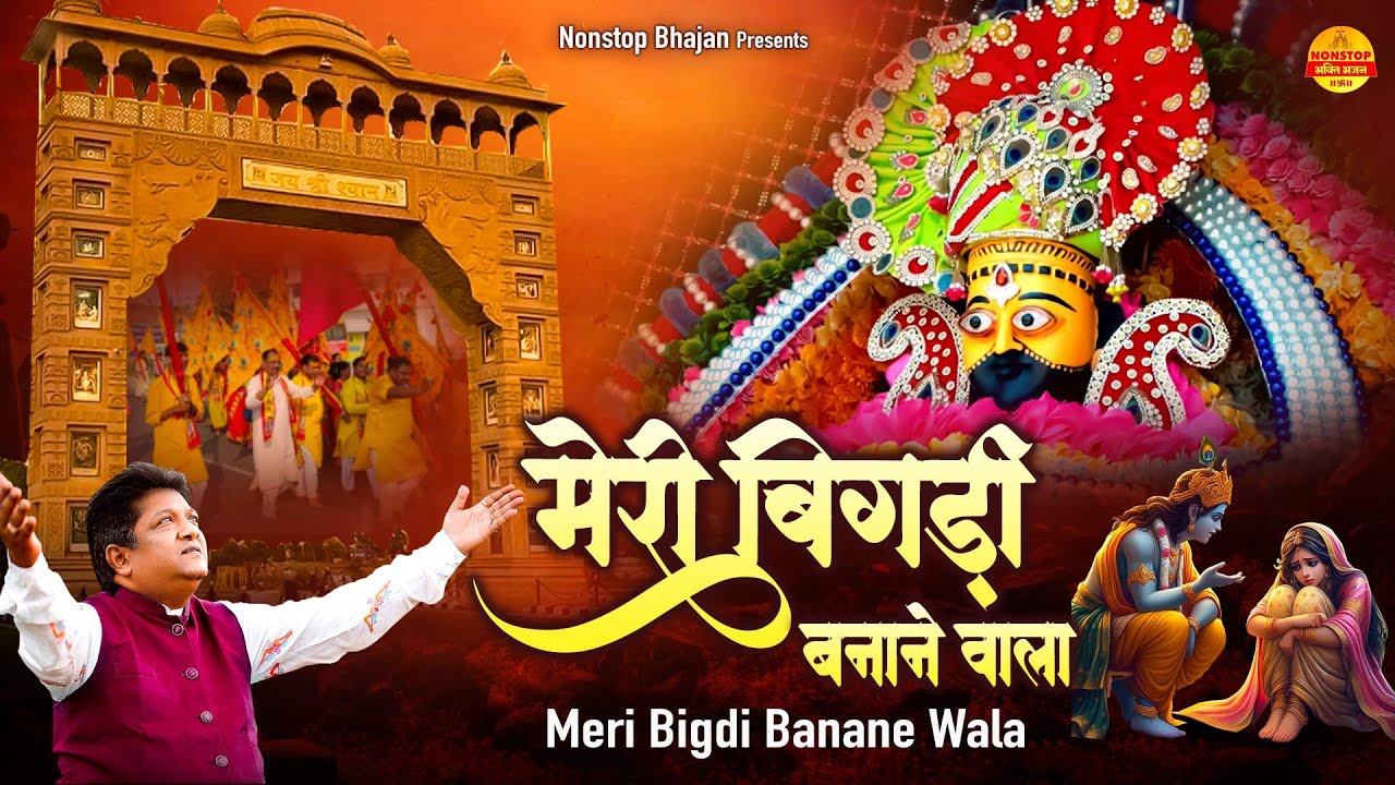 मेरी बिगड़ी बनाने वाला - Sanjay Mittal Shyam Bhajan - Khatu Shyam Bhajan - Nonstop Khatu Shyam Bhajan