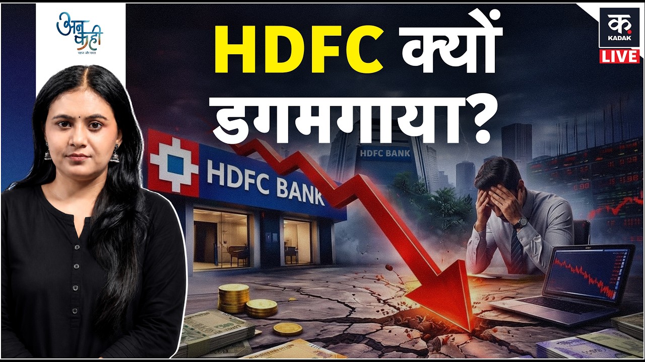 Unkahi LIVE: HDFC Bank के Shares में लगातार गिरावट की असली वजह क्या है? | HDFC Bank Crisis