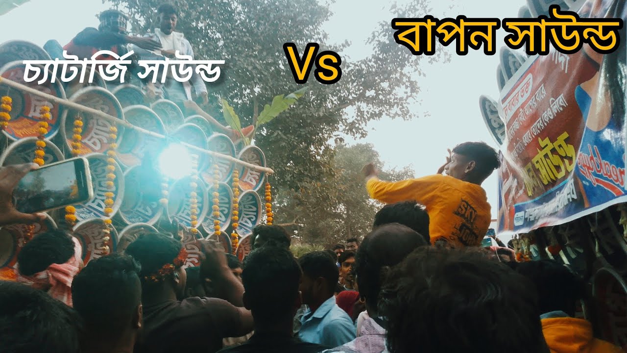 আজ শংকরপুর।👉বাপন সাউন্ড 👉চেটাজি সাউন্ড। কম্পিটিশন হয়ে গেল চিরিক করে।
