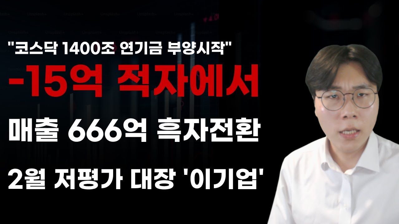 [국내주식] -15억 적잔에서 매출 666억 흑자전환 2월 저평가 대장 '이기업'  [주식전망, 2026년주식전망, 2월주식전망, 대폭락, 반도체관련주, 삼성전자]