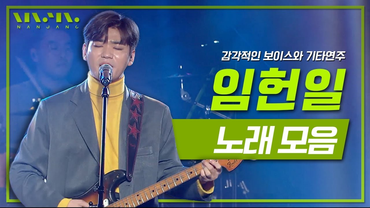 이탈리아를 홀려버린 마성의 목소리와 기타연주 🎼싱어송라이터 임헌일 LIVE 노래모음 _Realmusic난장