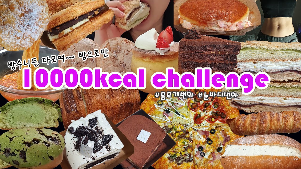 만칼로리챌린지 l 빵수니들 다 모여라~ 빵으로만 10000칼로리 Challenge l 뚜레쥬르 빵들, 쟝블랑제리 맘모스빵, 투썸 케이크들, 반올림피자샵, 다쿠아즈 l 먹방브이로그