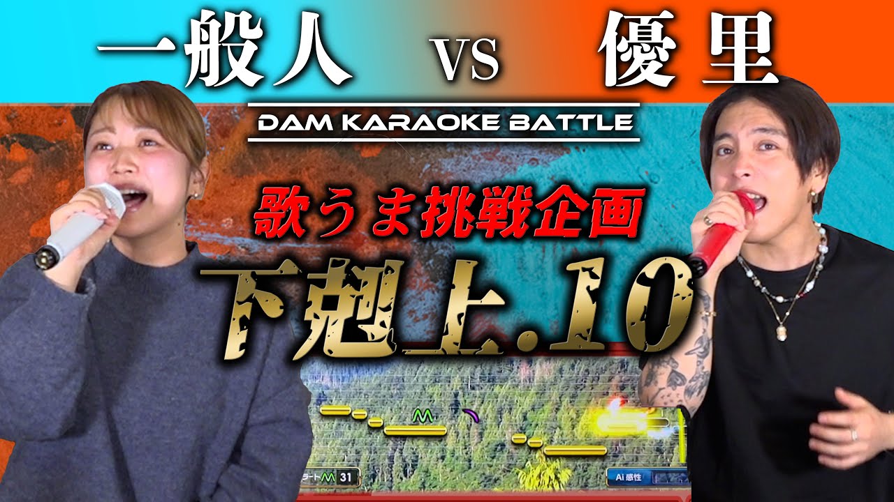 【下剋上】ミュージカル音大生とカラオケバトルしたら企画存続の危機に？！