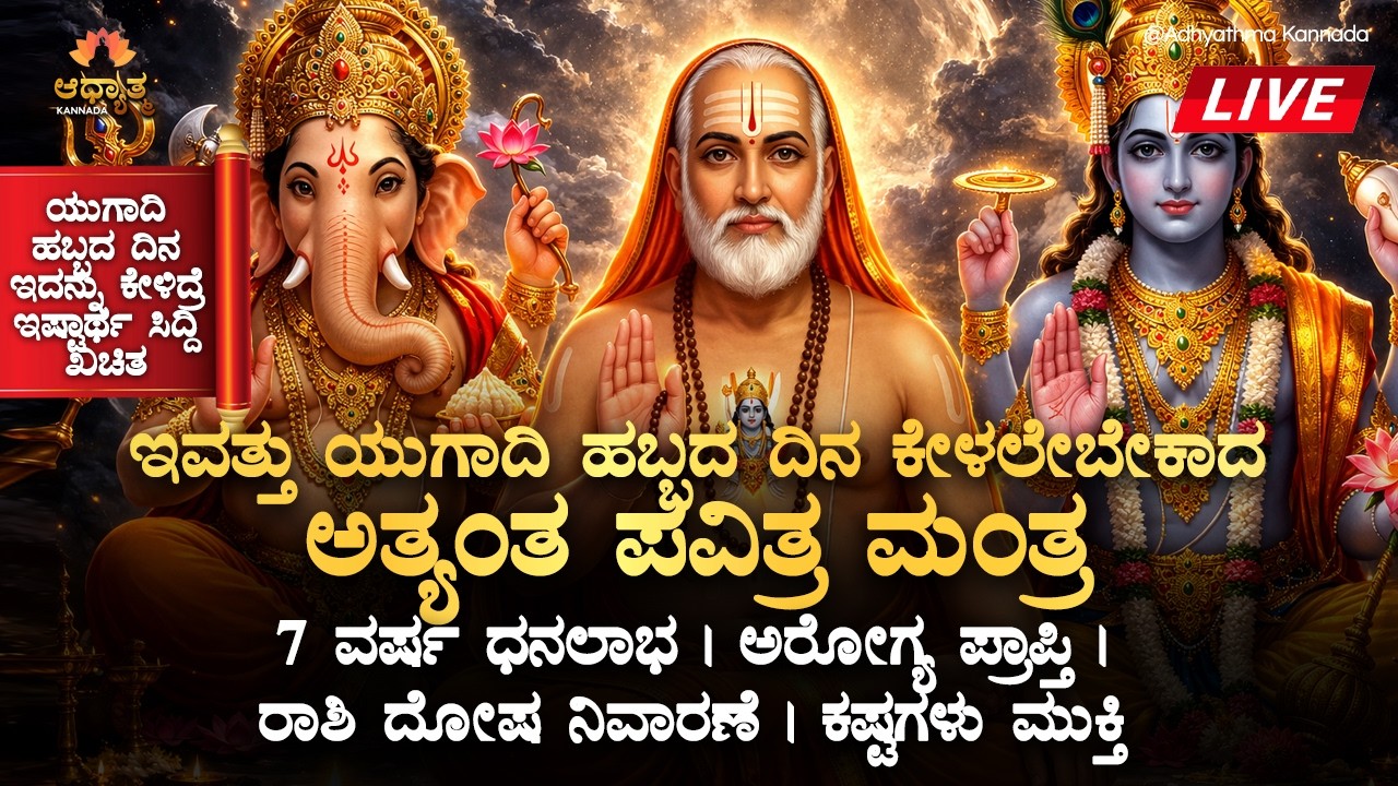 🌿 ಇವತ್ತು ಯುಗಾದಿ ಹಬ್ಬದ ದಿನ ಕೇಳಲೇಬೇಕಾದ ಅತ್ಯಂತ ಪವಿತ್ರ ಮಂತ್ರ | 7 ವರ್ಷ ಧನಲಾಭ Ugadi Bhakti Mantra | LIVE