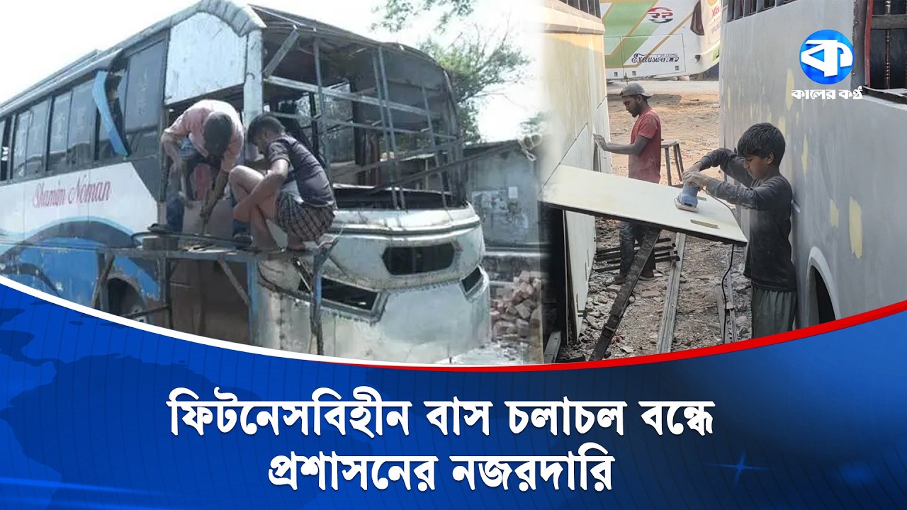 নাটোরে ঈদকে সামনে রেখে ফিটনেসবিহীন লক্কর-ঝক্কর বাস মেরামত | Natore | Kaler Kantho