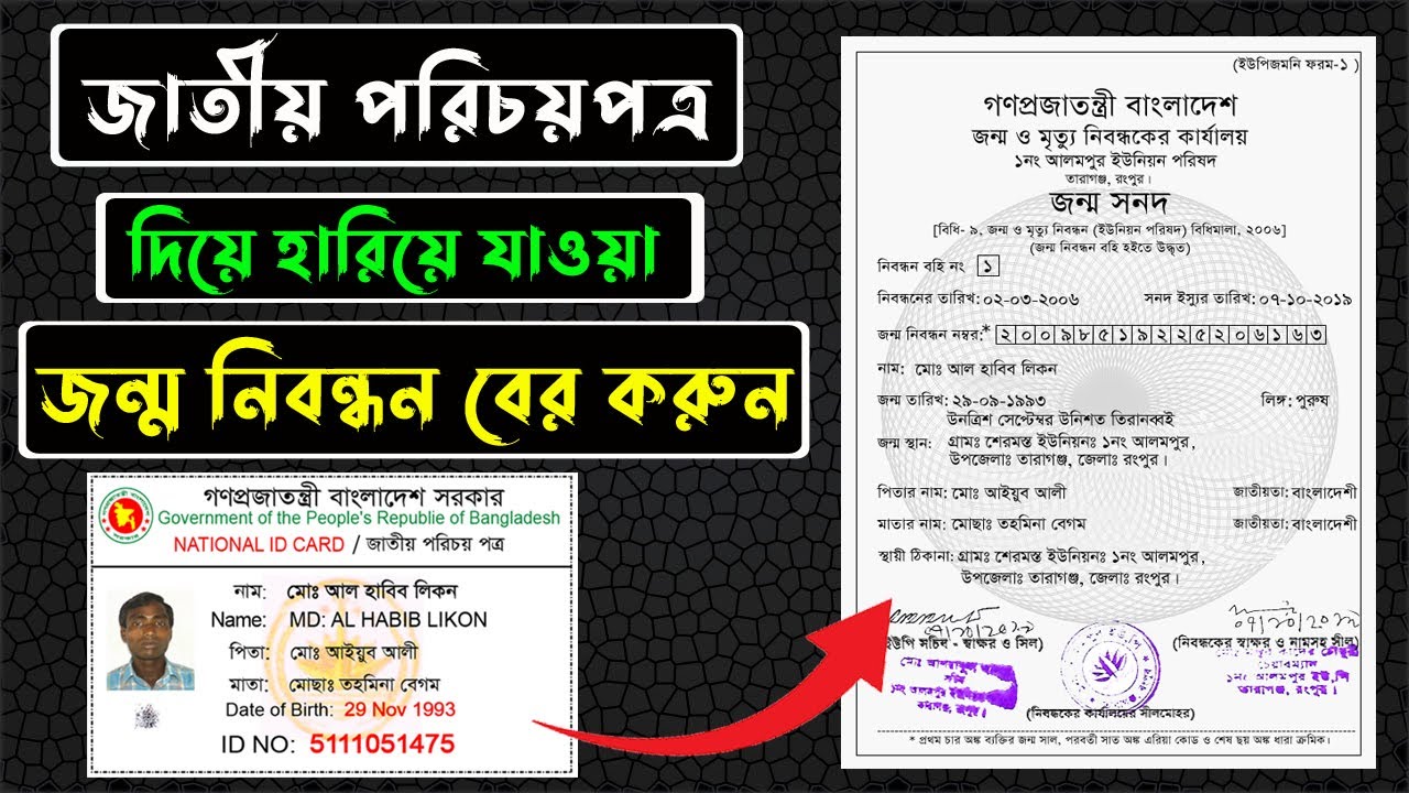 ভোটার আইডি কার্ড দিয়ে জন্ম নিবন্ধন বের করার নিয়ম, জন্ম নিবন্ধন হারিয়ে গেছে। NID to BirthCertificate