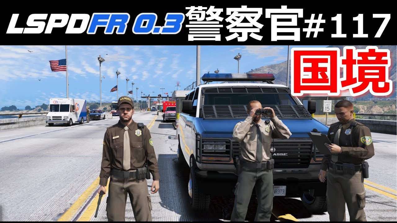 【GTA5】警察官になる#117 国境警備 - カナダとアメリカの国境が危険すぎる！｜LSPDFR実況