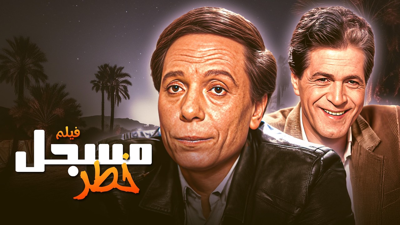 وعدوه بعلاجها… فسرقوا حياته!🔥😤| فيلم مسجل خطر