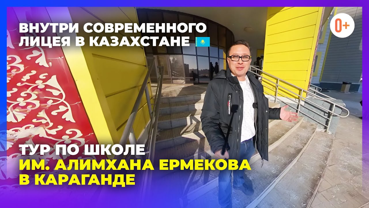 Тур по школе в Караганде / Оснащение школы-лицея имени Алимхана Ермекова / Образование в Казахстане